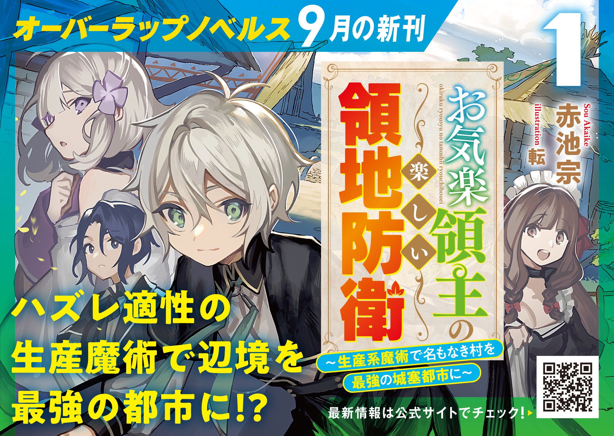 【ノベルス】『お気楽領主の楽しい領地防衛 1　～生産系魔術で名もなき村を最強の城塞都市に～』A6POP